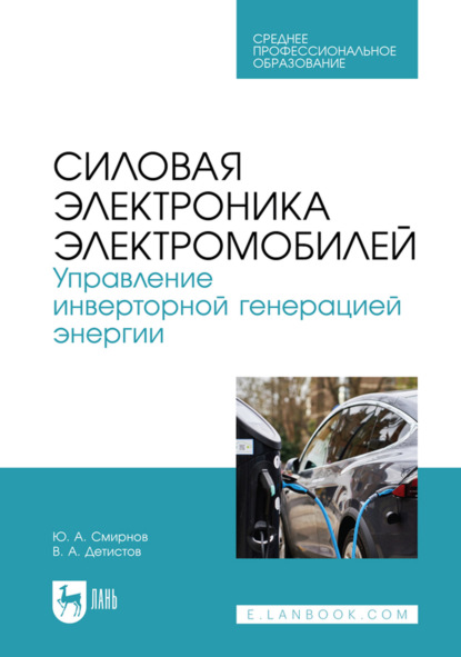 Скачать книгу Силовая электроника электромобилей. Управление инверторной генерацией энергии. Учебное пособие для СПО. 2-е издание, стереотипное