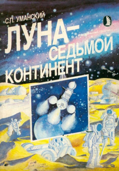 Скачать книгу Луна — седьмой континент