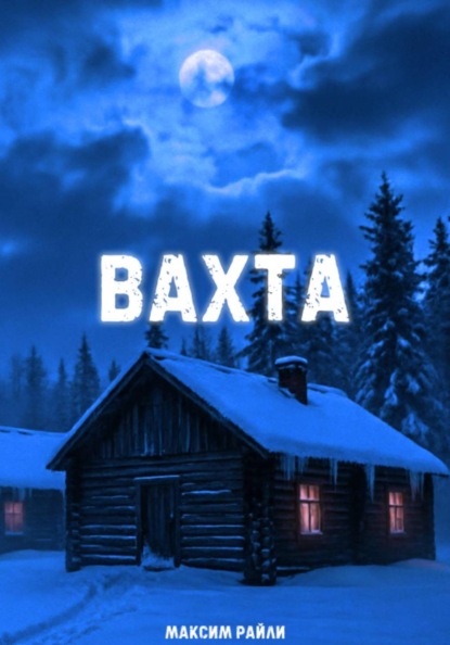 Скачать книгу Вахта