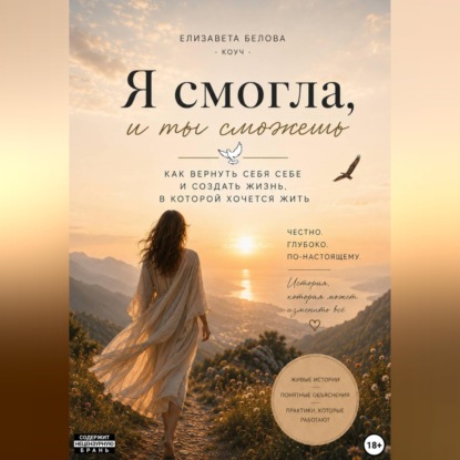 Скачать книгу Я смогла, и ты сможешь.