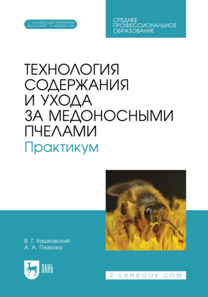 Скачать книгу Технология содержания и ухода за медоносными пчелами. Практикум. Учебное пособие для СПО