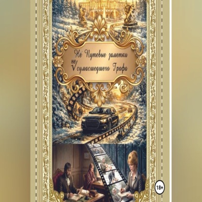 Скачать книгу Не Путевые заметки не сумасшедшего Графа