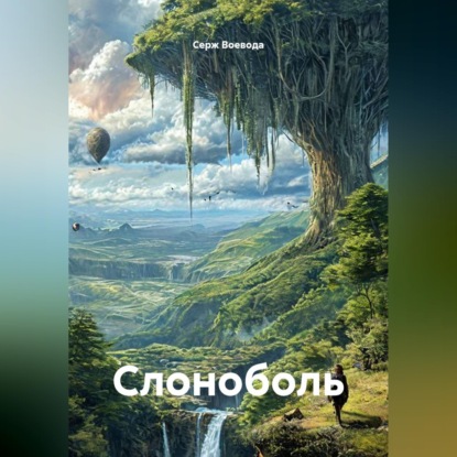 Скачать книгу Слоноболь