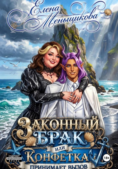 Скачать книгу ЗАКОННЫЙ БРАК или Конфетка принимает вызов!
