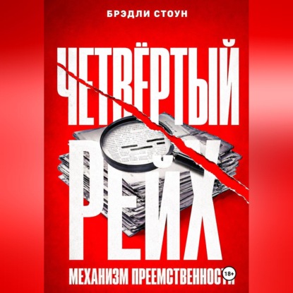 Скачать книгу Четвёртый рейх: механизм преемственности