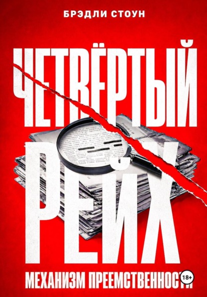 Четвёртый рейх: механизм преемственности