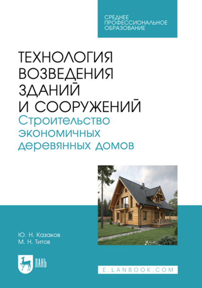 Скачать книгу Технология возведения зданий и сооружений. Строительство экономичных деревянных домов. Учебное пособие для СПО