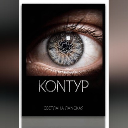 Скачать книгу Контур . Книга 1