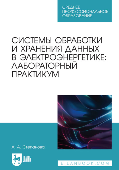 Скачать книгу Системы обработки и хранения данных в электроэнергетике. Лабораторный практикум. Учебное пособие для СПО