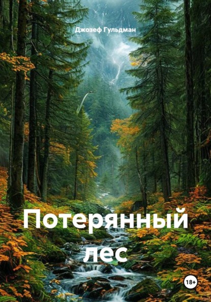 Скачать книгу Потерянный лес