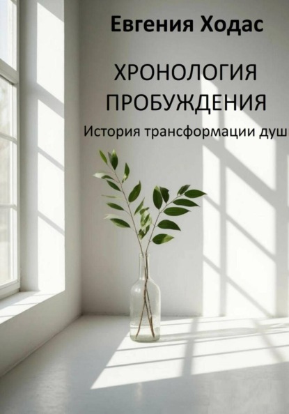 Хронология пробуждения: история трансформации души