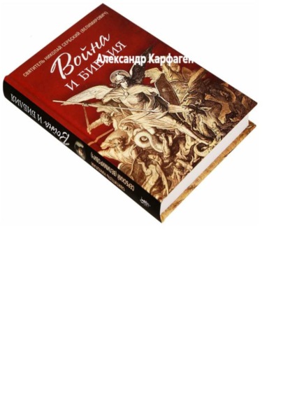 Скачать книгу Война и Библия
