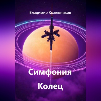 Скачать книгу Симфония Колец