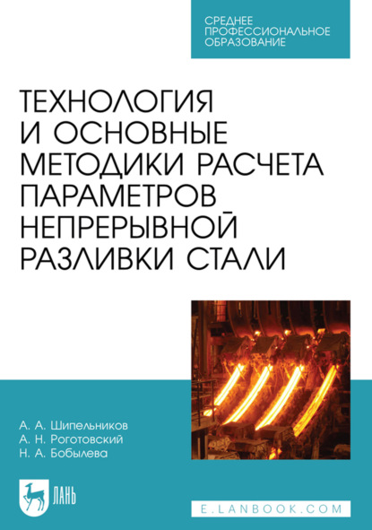 Скачать книгу Технология и основные методики расчета параметров непрерывной разливки стали. Учебное пособие для СПО