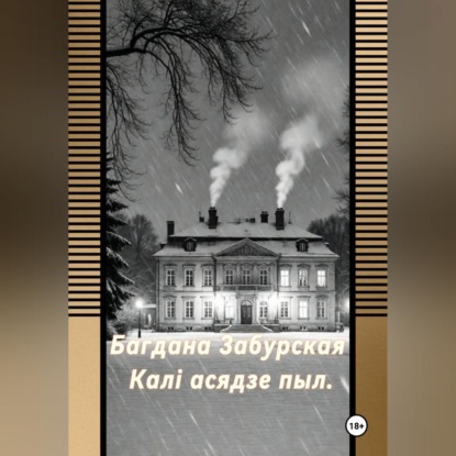 Каля асядзе пыл.