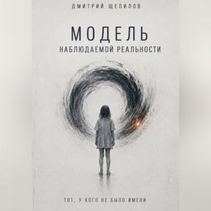 Скачать книгу Модель наблюдаемой реальности. Тот, у кого не было имени