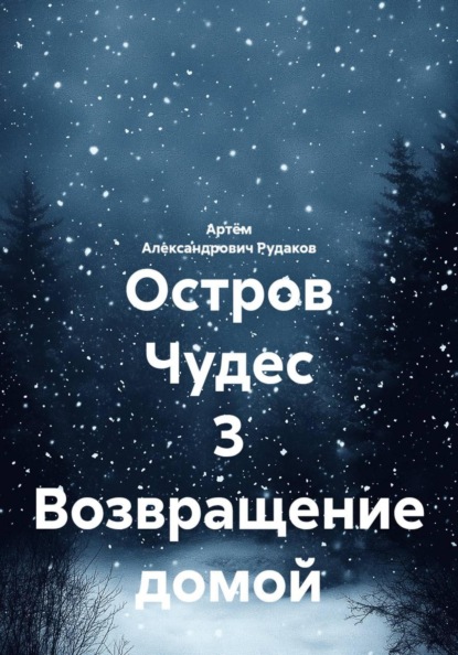 Остров Чудес 3 Возвращение домой