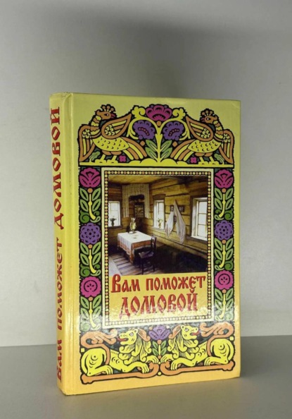 Скачать книгу Вам поможет Домовой