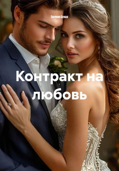 Скачать книгу Контракт на любовь