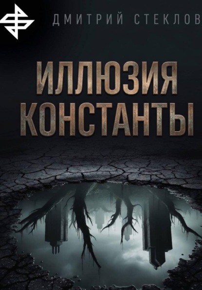 Скачать книгу Иллюзия константы