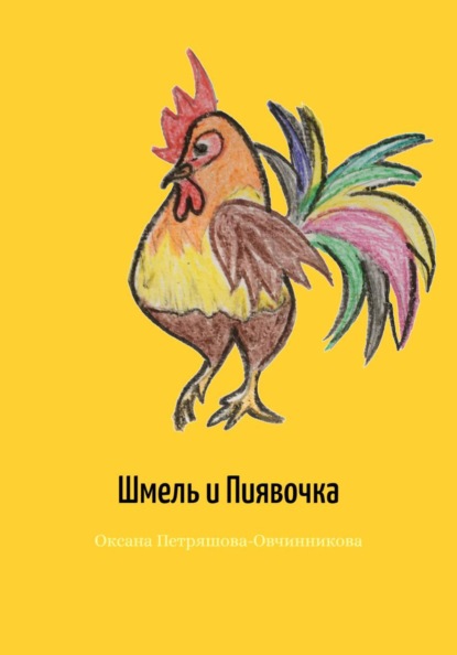 Скачать книгу Шмель и Пиявочка