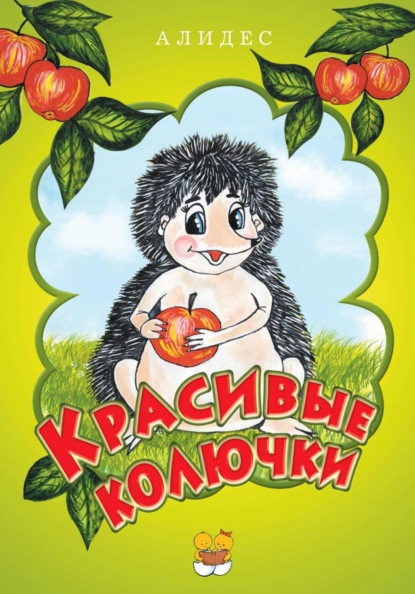 Скачать книгу "Красивые колючки", часть 2
