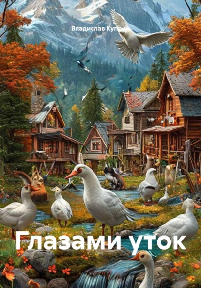 Скачать книгу Глазами уток