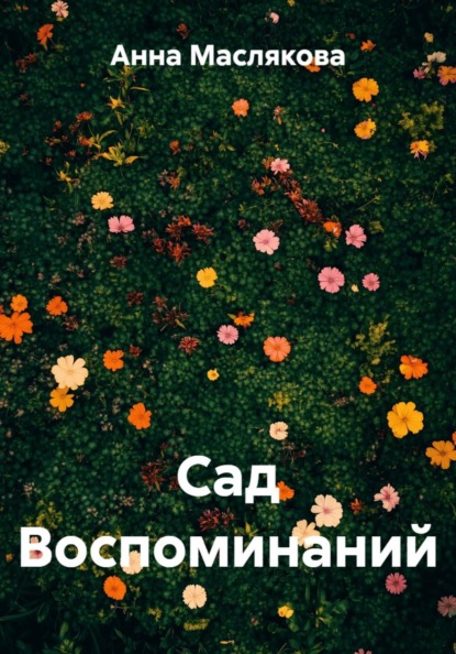 Скачать книгу Сад Воспоминаний