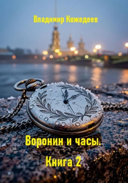 Скачать книгу Воронин и часы. Книга 2