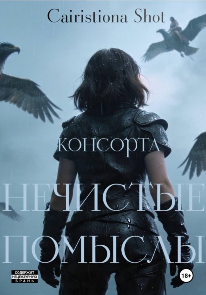 Скачать книгу Нечистые помыслы