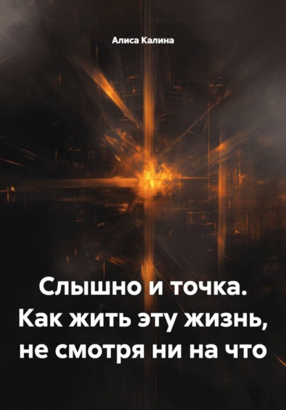 Скачать книгу Слышно и точка. Как жить эту жизнь, не смотря ни на что