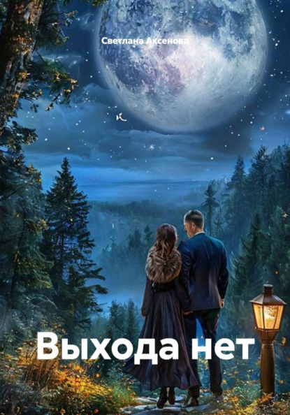 Скачать книгу Выхода нет