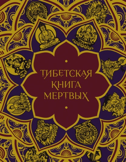 Скачать книгу Тибетская Книга мертвых