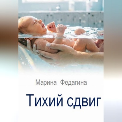 Скачать книгу Тихий сдвиг