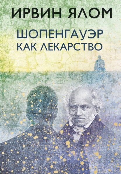 Скачать книгу Шопенгауэр как лекарство