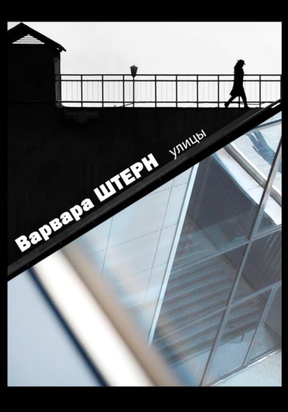 Скачать книгу Улицы. Варвара Штерн.