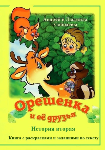 Скачать книгу Орешенка и её друзья. История вторая