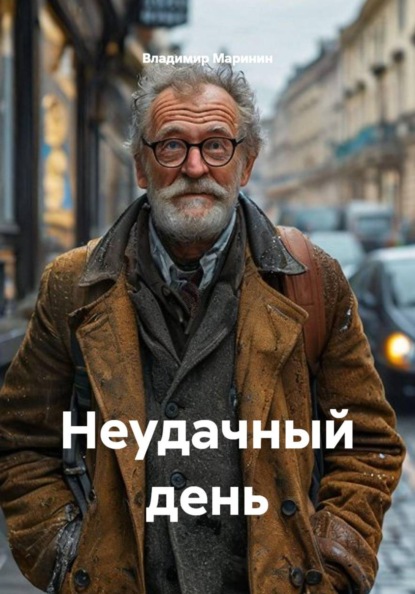 Скачать книгу Неудачный день