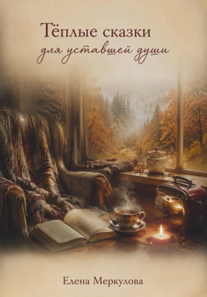 Тёплые сказки для уставшей души
