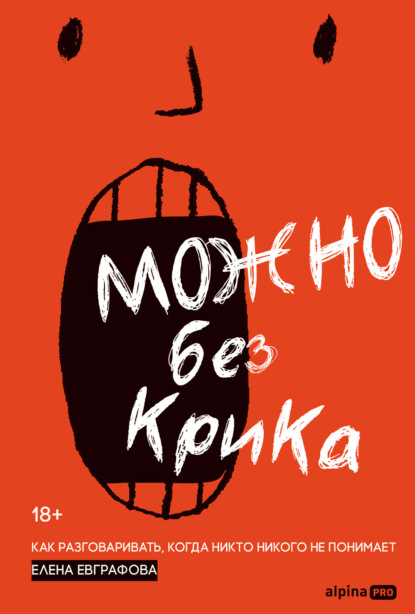 Скачать книгу Можно без крика: Как разговаривать, когда никто никого не понимает