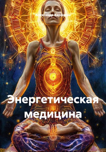 Скачать книгу Энергетическая медицина