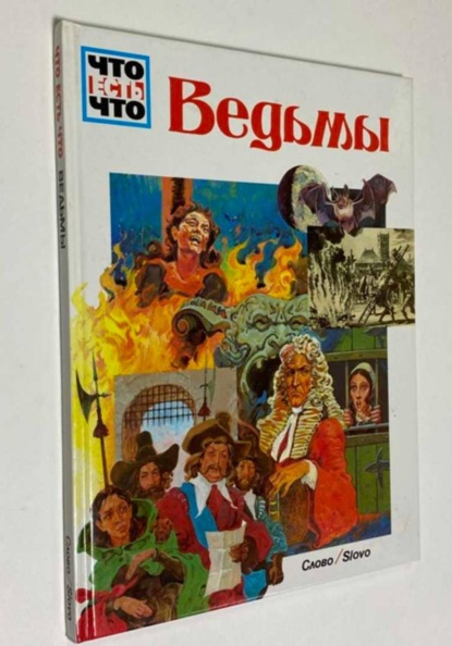 Скачать книгу Ведьмы  ( Вольфганг Тарновский )