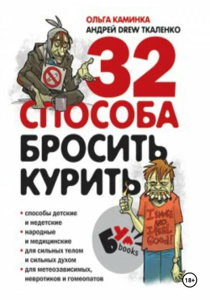 Скачать книгу 32 способа бросить курить