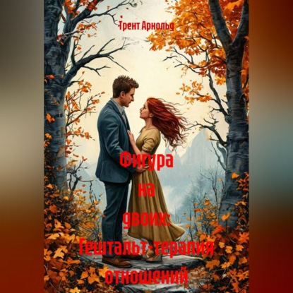 Скачать книгу Фигура на двоих: Гештальт-терапия отношений