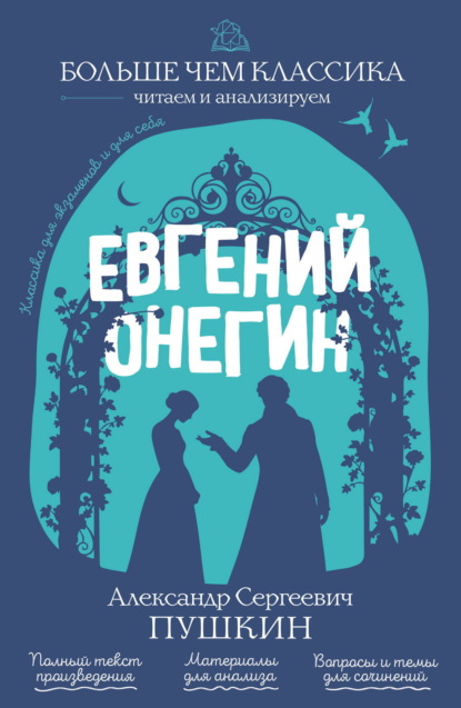 Скачать книгу Евгений Онегин