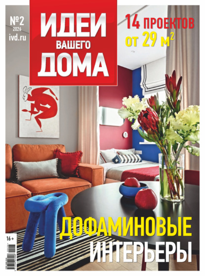 Скачать книгу Идеи Вашего Дома №2/2026