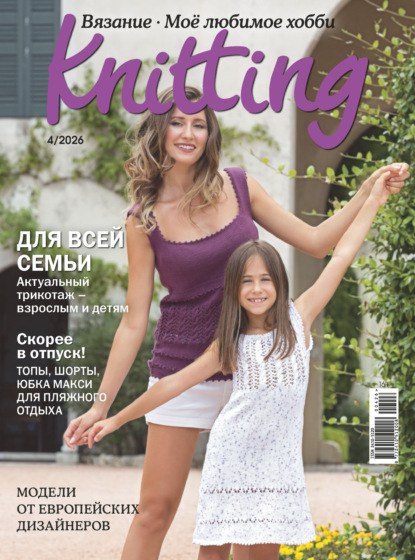 Скачать книгу Knitting. Вязание. Моё любимое хобби №4/2026