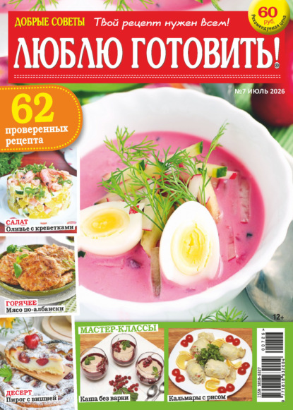Скачать книгу Добрые советы. Люблю готовить! №07/2026