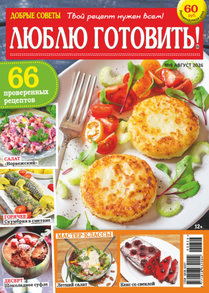 Скачать книгу Добрые советы. Люблю готовить! №08/2026