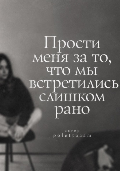 Скачать книгу Прости меня за то, что мы встретились слишком рано